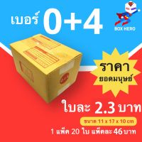 BoxHero กล่องไปรษณีย์เบอร์ 0+4 มีพิมพ์จ่าหน้า กล่องพัสดุ (20 ใบ 46 บาท)