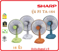 ?พัดลมชาร์ปตั้งโต๊ะ ?16 นิ้วรุ่น PJ-TA164 รับประกันศูนย์Sharp 3 ปี