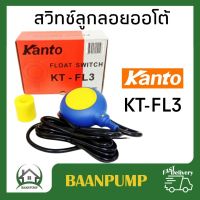 KANTO ลูกลอยไฟฟ้า Kanto ร่น KT-FL-3  สวิทซ์ ลูกลอยออโต้ KT-FL3 สวิทซ์ปั๊มน้ำ สวิท ลูกลอย สวิทช์ออโต้ ลูกลอยออโต้ สวิทช์ป