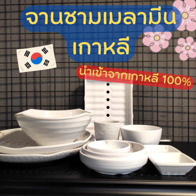 NOONA MART  - รวมจานชามเมลามีนนำเข้าจากเกาหลี 1 สีขาวล้วน ชามบะหมี่ จานเครื่องเคียง แก้วน้ำ ถ้วยซุป 한국멜라민주방용품 KOREAN KITCHENWARE (bowl, plate, dish, tray, cup)