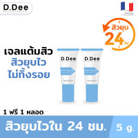 [เจลแต้มสิว2หลอด] D.Dee สิวยุบไวไม่ทิ้งรอยใน 24ชม. ฆ่าเชื้อสิว C. acnes ละลายสิวอุดตัน ไม่แสบผิว บอกลาปัญหาสิว และ รอยสิว