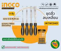 INGCO ชุดสิ่วลบเหลี่ยมไม้4ตัวชุดตอกได้ 4ขนาด รุ่น HKTWC0401