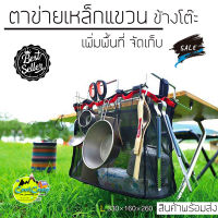 ตะกร้าแขวนอุปกรณ์ ข้างโต๊ะ Tnr Outdoor