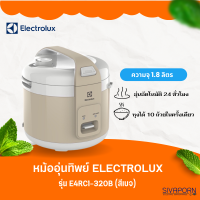 หม้อหุงข้าว Electrolux รุ่น E4RC1-350B (ความจุ 1.8 ลิตร) สีน้ำตาล