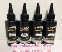 หมึกเติม EPSON (Pro)น้ำหมึกเติมรุ่น L100, L110, L120, L200, L210,L220, L300,L310, L350, L355,L365, L455, L550, L555,L565, L1300  ดำ 4 ขวด