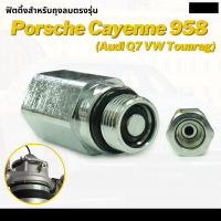 (พร้อมส่ง) ข้อต่อตรง ข้อต่อสายลม ข้อต่อลม ตรงลม Fittings Air Valve Audi Q7 Porsche Cayenne Touareg 958 ปี 2011-2017 ปอร์เช่