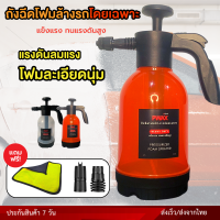 ถังฉีดโฟม 2000 ML แรงดันสูง สำหรับล้างรถ ใช้งานได้หลากหลาย เครื่องฉีดแรงดันสูง  แถมฟรี หัวฉีด2แบบ ผ้าไมโครไฟเบอร์