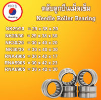 NK29/20 NK29/30 NK30/20 NK30/30 RNA4905 RNA5905 RNA6905 ตลับลูกปืนเม็ดเข็ม หมุนได้ 2 ด้าน Needle Roller Bearing โดย Beeoling shop