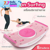 HHsociety เครื่องออกกำลังกาย ออกกำลังกาย six pack  เครื่องบริหารหน้าท้อง  คาร์ดิโอ Moon Surfing (สีชมพู)