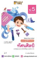 แบบปฏิบัติกิจกรรม ทัศนศิลป์ ป.5 (อจท) พร้อมส่ง