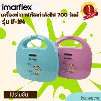 IMARFLEX เครื่องทำวาฟเฟิล กำลังไฟ 700 วัตต์ รุ่น IF-194