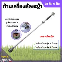 ก้านเครื่องตัดหญ้า ก้านตัดหญ้า ขนาด 28 มิล 9 ฟัน ใส่ได้ทั้งเครื่อง 2 จังหวะ และ 4 จังหวะ