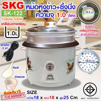 SKG หม้อหุงข้าว มีซึ้งนึ่ง หม้อในเคลือบเทฟล่อน จุ1ลิตร รุ่น SK-122  หม้อหุงข้าวไฟฟ้า