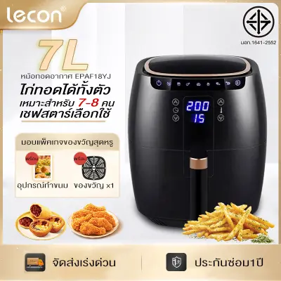 Lecon  เครื่องทอดไร้น้ำมัน ขนาด 7L มัลติฟังก์ชั่นการทอด ความจุขนาดใหญ่ ใช้ไฟฟ้าในการทอด ปีกไก่ มันฝรั่ง แบบปลอดควัน