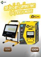 ไฟสปอร์ตไลท์พกพา (DL) RICH MOVE 50W. 100W. สินค้ามีคุณภาพ