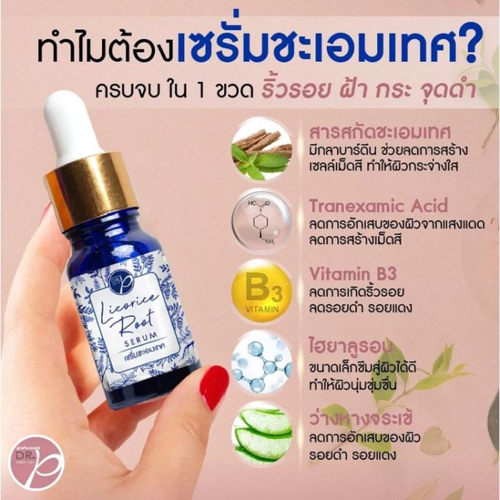 เซรั่มชะเอมเทศ-ด็อกเตอร์พี-dr-p-เซรั่มฟื้นฟูผิว-licorice-root-serum-12-ml