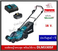 รถตัดหญ้าไร้สาย เครื่องตัดหญ้า รถเข็นตัดหญ้า MAKITA DLM330SF 18V. ขนาด 13 นิ้ว