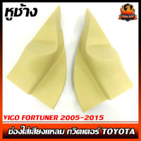 หูช้าง VIGO FORTUNER 2005-2015 ช่องใส่เสียงแหลม ทวิตเตอร์ TOYOTA โตโยต้า วีโก้ ฟอร์จูนเนอร์ ติดรถยนต์ ลำโพงเครื่องเสียง