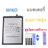 แบตเตอรี่ Battery Wiko U10, U20, U30 แบต+กาวติดแบตแท้+ชุดเครื่องมือซ่อม