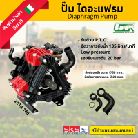 ปั๊มไดอะแฟรม  DIAPHRAGM PUMPS รุ่น ZETA140  พร้อมข้อต่อ/ปั๊มสูบน้ำ