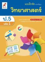 แบบฝึกหัดวิทยาศาสตร์ ชั้น ป 5 เล่ม 1 (หลักสูตร 2560) อจท