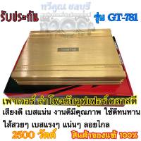 เพาเวอร์ติดรถยนต์ คลาสดี 2500 วัตต์ GRATIA รุ่น GT-781 ขับลําโพงซับวูฟเฟอร์แรง