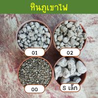 หินภูเขาไฟ เบอร์ 00,01,02,Sเล็ก น้ำหนัก 1 กิโลกรัม