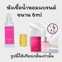 หัวเชื้อน้ำหอมล้วนๆ100%ไม่ผสมแอลกอฮอล์ กลิ่นเทียบแบรนด์ เข้มข้นติดทน12-18 ชม. มีกลิ่นให้เลือกหลายกลิ่น ขนาน6ml