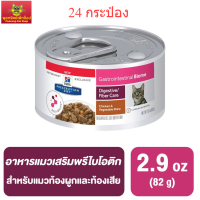 Hills 82g.(แพ็ค24กระป๋อง) CAT Exp.04/2024 Prescription Diet® Gastrointestinal Biome Fe Chicken &amp; Vegetable Stew