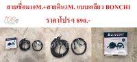 สายเชื่อม 10M.+สายดิน 3M. แบบเกลียว BONCHI