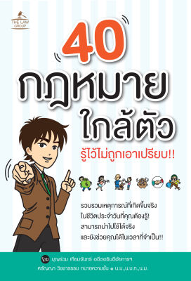 (INSPAL) หนังสือ 40 กฎหมายใกล้ตัว รู้ไว้ไม่ถูกเอาเปรียบ!!