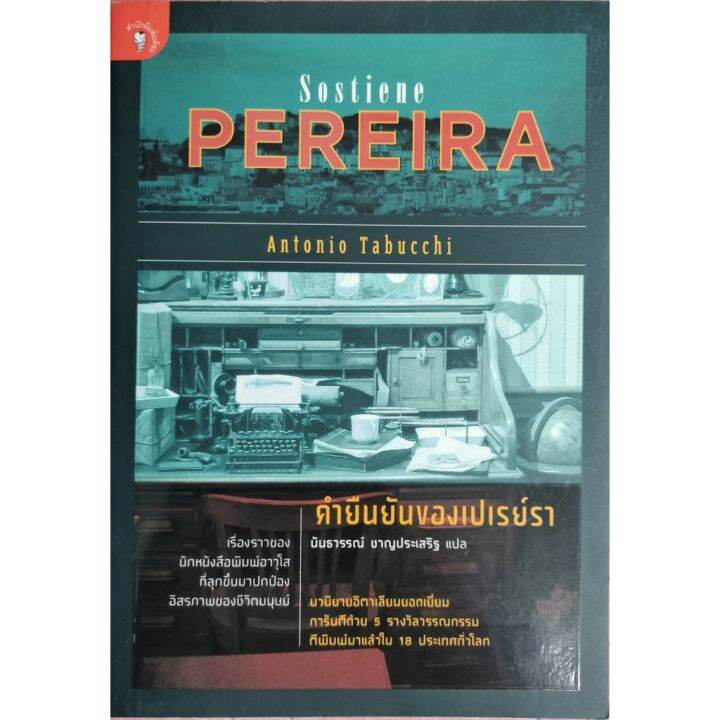 คำยืนยันของเปเรย์รา-pereira-นวนิยายอิตาเลียนยอดเยี่ยม-อันตอนีโอ-ตาบุคคี-เขียน-นันธวรรณ์-ชาญประเสริฐ-แปล