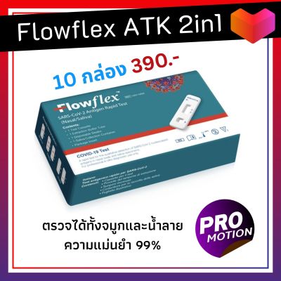 10 กล่อง ชุดตรวจ ATK Flowflex 2in1 Saliva/Nasal (กล่องสีเขียว) ตรวจได้ทั้ง น้ำลายและจมูก มาตราฐาน US FDA