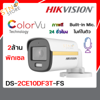 กล้องวงจรปิด HIKVISION DS-2CE10DF3T-FS ความละเอียด 2 ล้านพิกเซล กล้องรักษาความปลอดภัย รองรับไมค์บันทึกเสียงในตัว รับประกันความคมชัด - by STN STORE