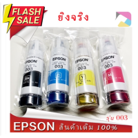 หมึกเติมแท้ EPSON เอปสัน 003 Set ใช้กับ 4 สี 4 ขวด ไม่มีกล่อง no box for L1110 L1210 L3100 L3101 L3106 L3110 L3150 L3250 #หมึกปริ้น  #หมึกสี  #หมึกปริ้นเตอร์  #หมึกเครื่องปริ้น hp #ตลับหมึก