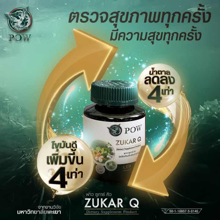 ของแท้ส่งฟรี-พาวชูการ์คิว-pow-zukar-q-ชุดทดลอง-ผลิตภัณฑ์จากงานวิจัย-ของแท้ส่งตรงจากบริษัทฯ