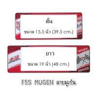 กรอบป้ายทะเบียนรถยนต์ กันน้ำ F55SL ลาย Mugen สั้น-ยาว (F1) ขนาด 48x16 cm. พอดีป้ายทะเบียน มีน็อตในกล่อง ระบบคลิปล็อค 9 จุด 2แผ่นหน้าหลัง