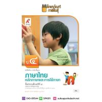 หลักภาษาและการใช้ภาษา ป.4 (อจท) หนังสือเรียน ภาษาไทย