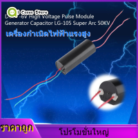 【ลดล้างสต๊อก】DC3.7V-6V แรงดันไฟฟ้าสูงพัลซ์เจลเนอร์เรเตอร์เอาต์พุต High Voltage Generator Arc Ignition Coil Module 50KV Super Arc ขดลวดโมดูลการเผาไหม้