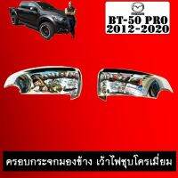 ?ห้ามพลาด? ครอบกระจกมองข้าง เว้าไฟ BT-50 pro 2012-2020 ชุบโครเมี่ยม BT50   KM4.7059?มีจำนวนจำกัด?