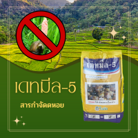 เดทมีล-5 ยาฆ่าหอย ?สารกำจัดหอย? สารเมทัลดีไฮด์ ขนาด 1kg