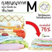 AA ถุงซิปสูญญากาศ ไซส์ M (54x86CM.) ส่งฟรี