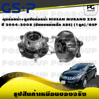 ดุมล้อหน้า+ลูกปืนล้อหน้า NISSAN MURANO Z50 ปี 2004-2008 (มีแถบแม่เหล็ก ABS) (1ลูก)/GSP