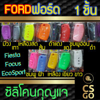 [BEST DEAL] CSGO ซิลิโคนกุญแจ ปลอกกุญแจรถ Ford Fiesta I Focus Ecosport ซิลิโคนกันน้ำ ซิลิโคนกุญแจรถ เคสกุญแจรถ ฟอร์ด Smart Key cover silicone