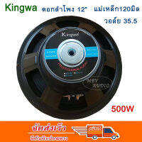 KINGWA ดอกลำโพง12นิ้ว 500วัตต์ MAX POWER SUB WOOFER PA. 8โอห์ม ดอกลำโพงกลางแจ้ง /บ้าน รุ่น KS-122 (ราคา 1 ดอก) MBV