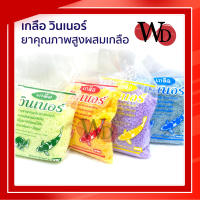 เกลือวินเนอร์ 200 g. (เกลือคุณภาพสูงสำหรับสัตว์น้ำ มี 4 สูตร) เกลือรักษาปลาสวยงาม