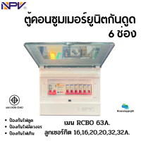 NPV รุ่น NCP-6 ตู้คอนซูมเมอร์ยูนิตกันดูด 6 ช่อง เมนกันดูด 63แอมป์ พร้อมลูก 32,32,20,20,16,16 แอมป์ มอก.1436-2540