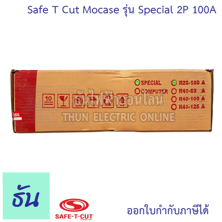 safe-t-cut-เซฟทีคัท-ตัวตัดไฟ-2p-100a-220v-special-รุ่นใหญ่ตู้เหล็ก-ตัวกันไฟดูด-เครื่องตัดกระแสไฟฟ้าอัตโนมัติ-กันไฟดูด-เครื่องตัดไฟ-กันดูด-ธันไฟฟ้า