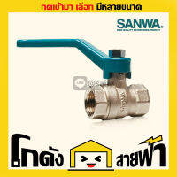 บอลวาล์ว ซันวา Sanwa รูเต็ม  (หลายไซส์)