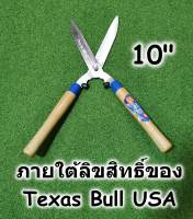 กรรไกรตัดหญ้า 10 นิ้วด้ามไม้ Texas Bull ลิขสิทธิ์ USA